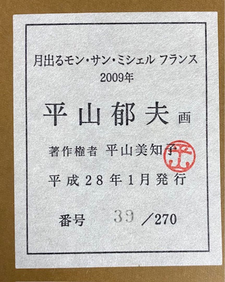 「月出るモン・サン・ミシェル　フランス」平山郁夫作　2009年　25オ301