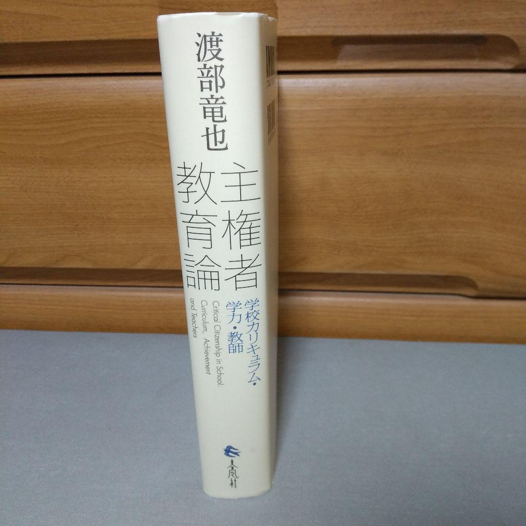 主権者教育論 学校カリキュラム・学力・教師　c2