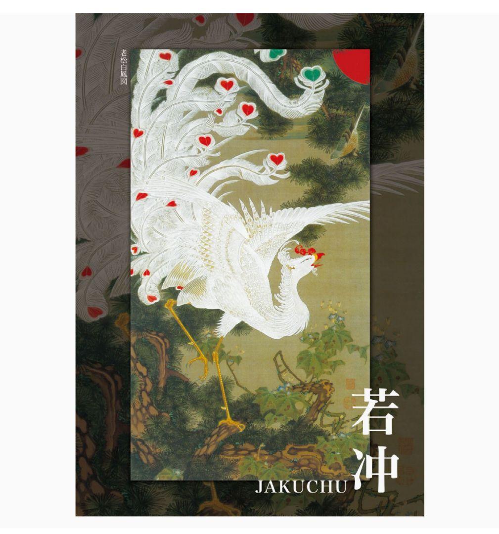 伊藤若冲 生誕 300年記念! 　 ジグソーパズル 老松白鳳図