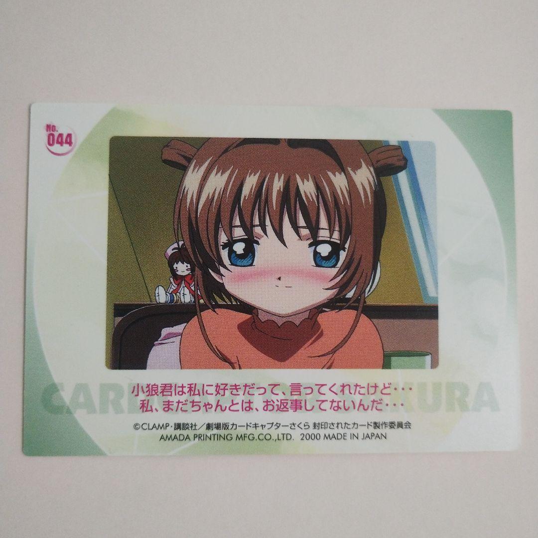 劇場版カードキャプターさくら トレーディングカード 044