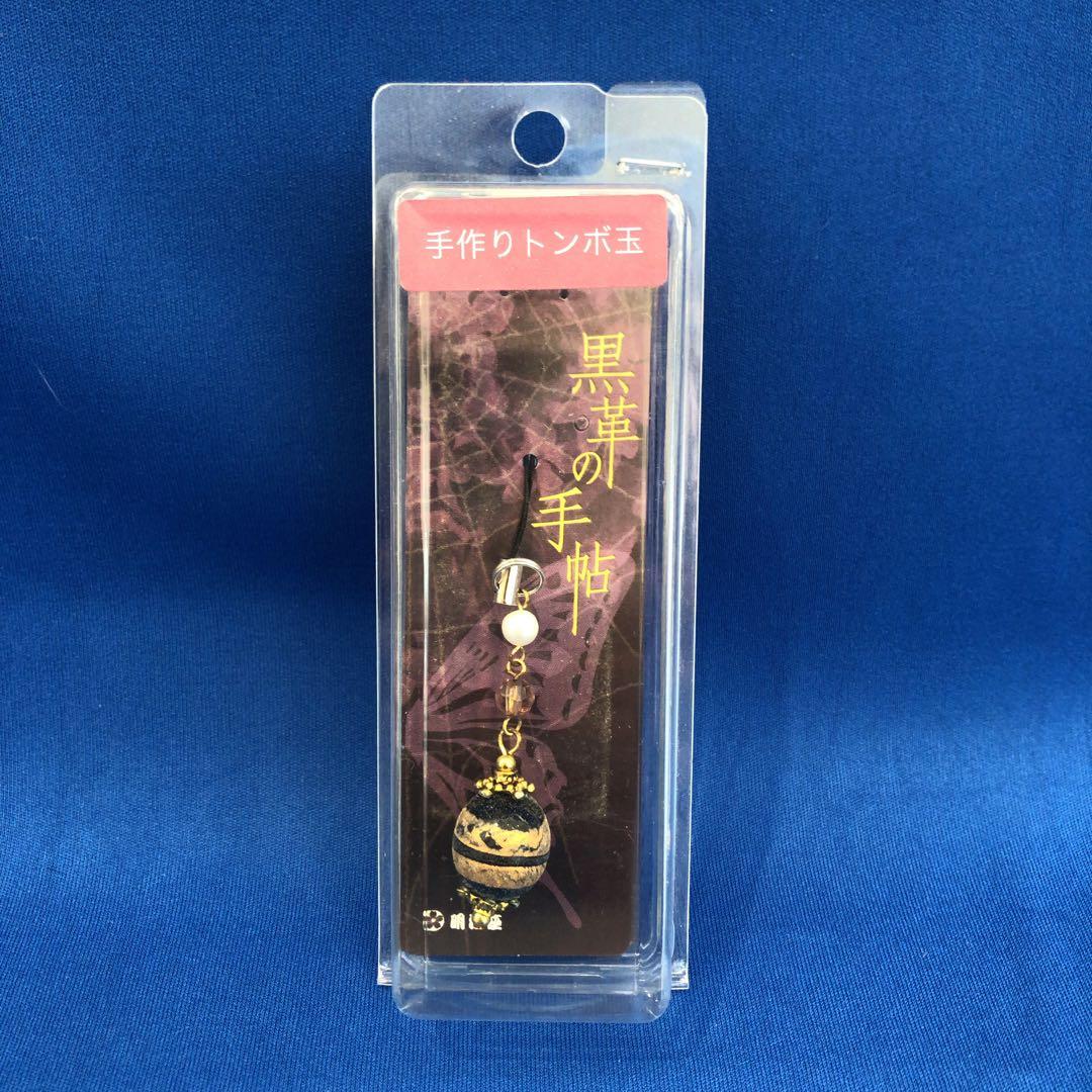 黒革の手帖 手作りとんぼ玉 ストラップ 黒・金 明治座 米倉涼子