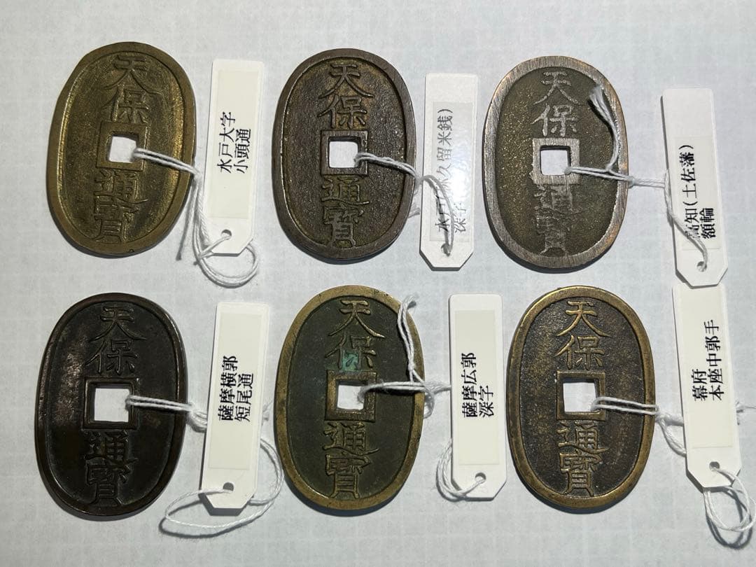 天保通宝　幕府銭、藩鋳銭　６枚組