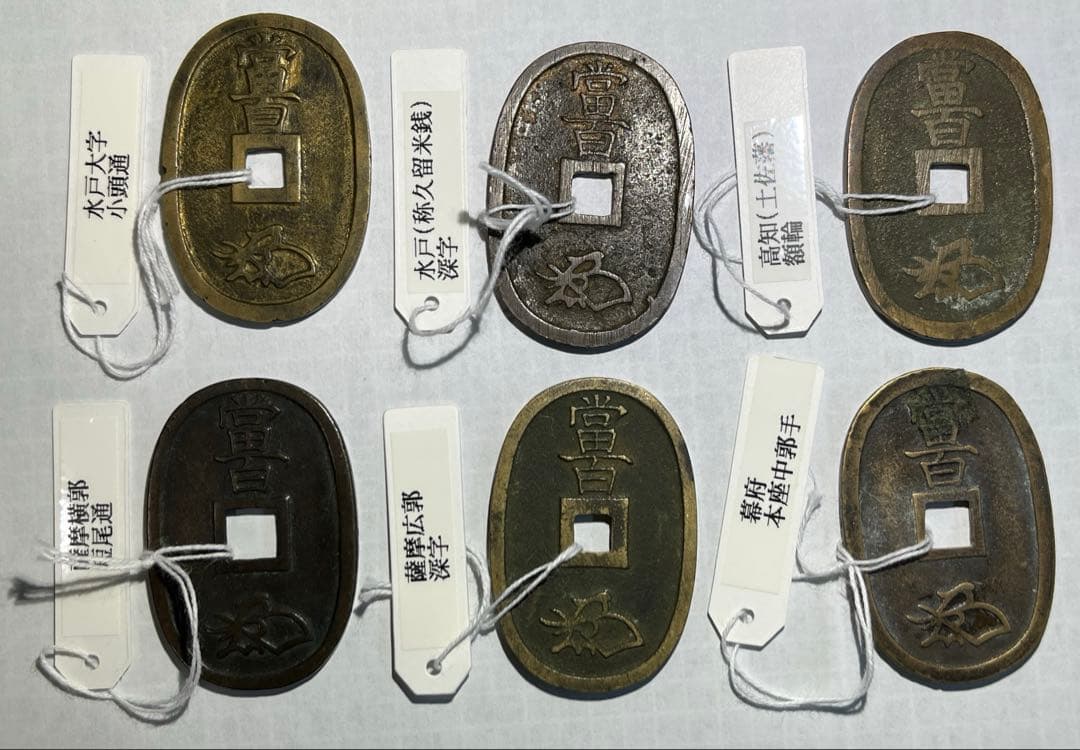 天保通宝　幕府銭、藩鋳銭　６枚組