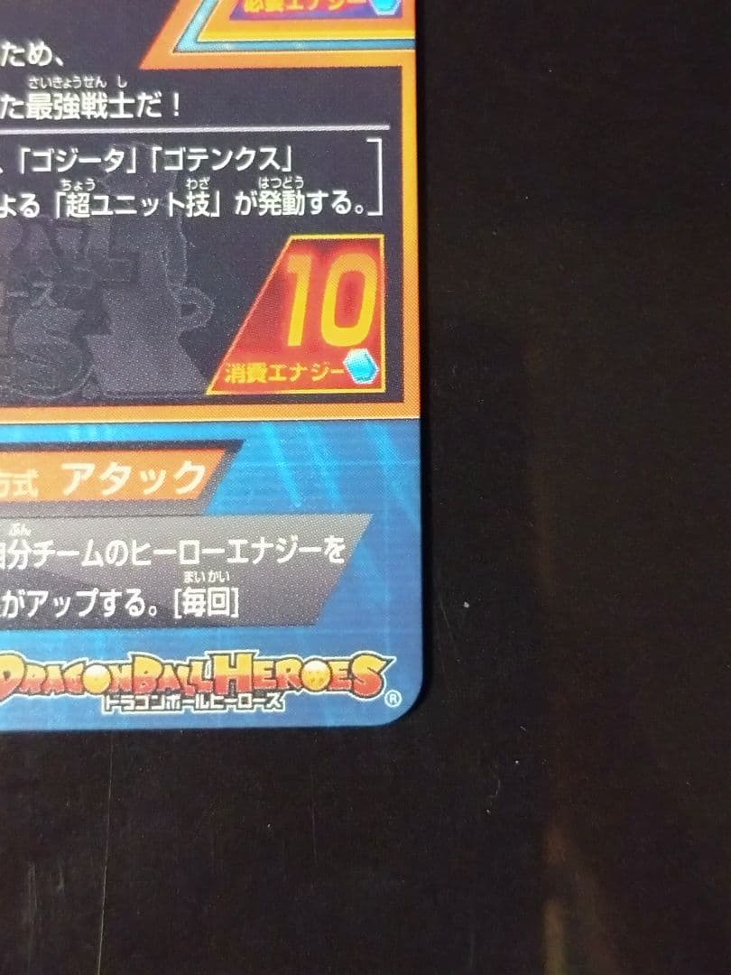 【美品】ドラゴンボールヒーローズ　hg2-53 ゴジータ