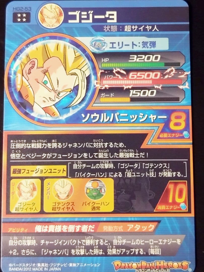 【美品】ドラゴンボールヒーローズ　hg2-53 ゴジータ