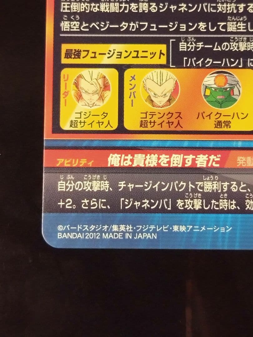 【美品】ドラゴンボールヒーローズ　hg2-53 ゴジータ