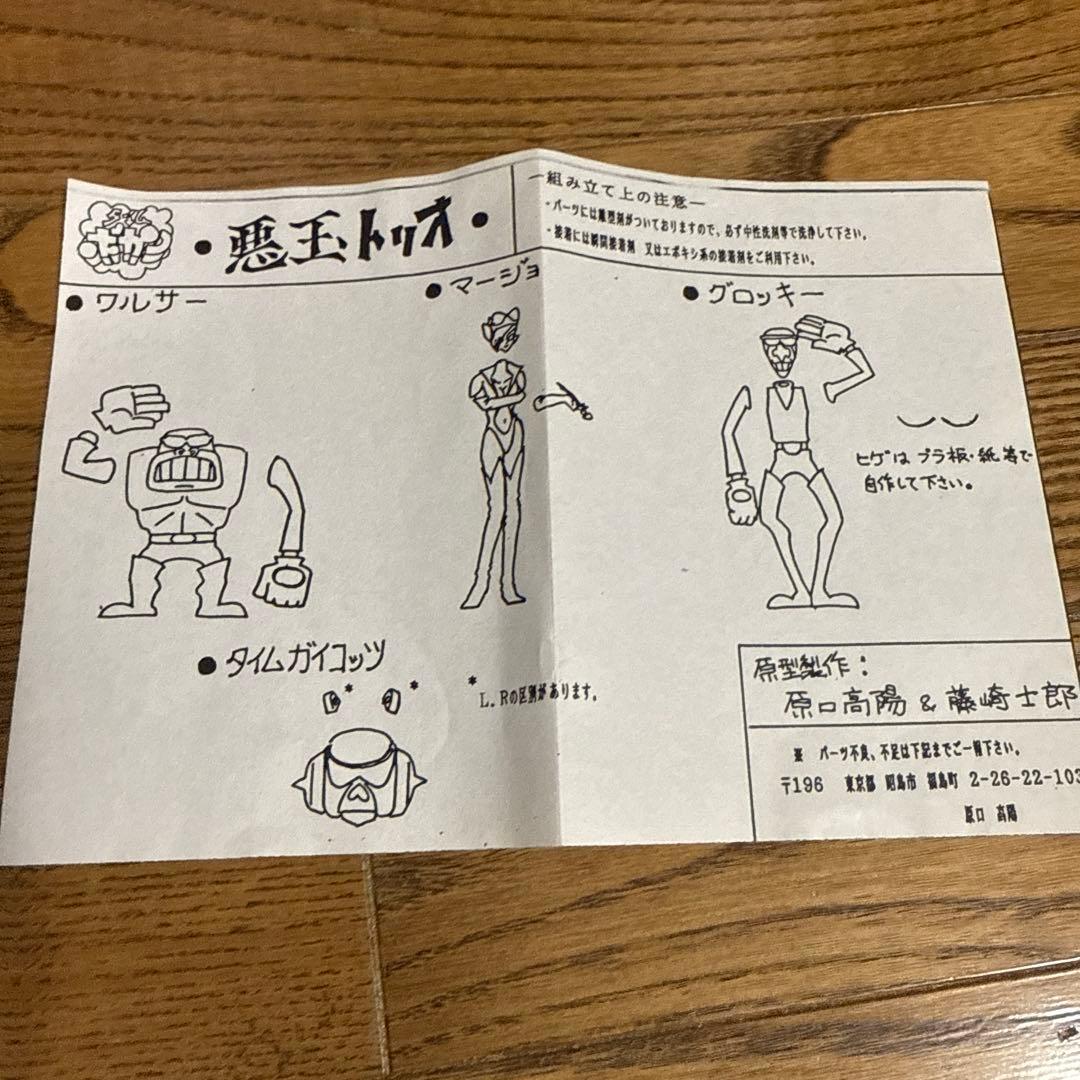 悪王トリオ ガレージキット