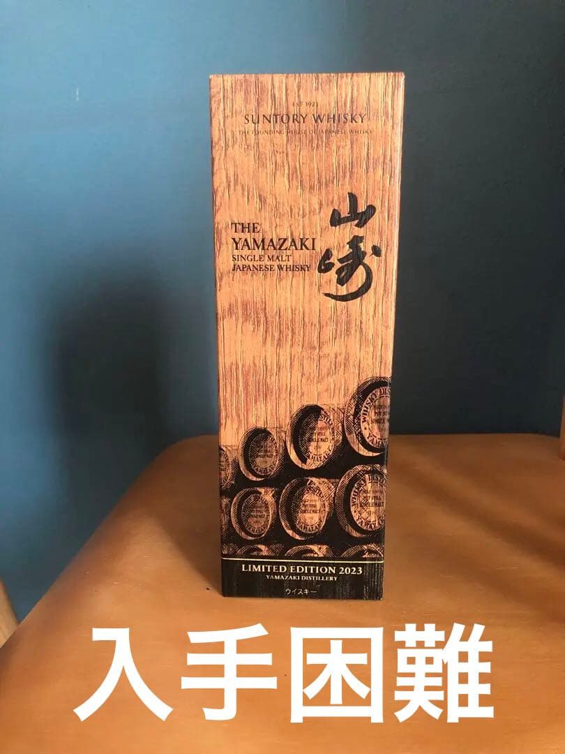 山崎リミテッドエディション2023 ウィスキー
