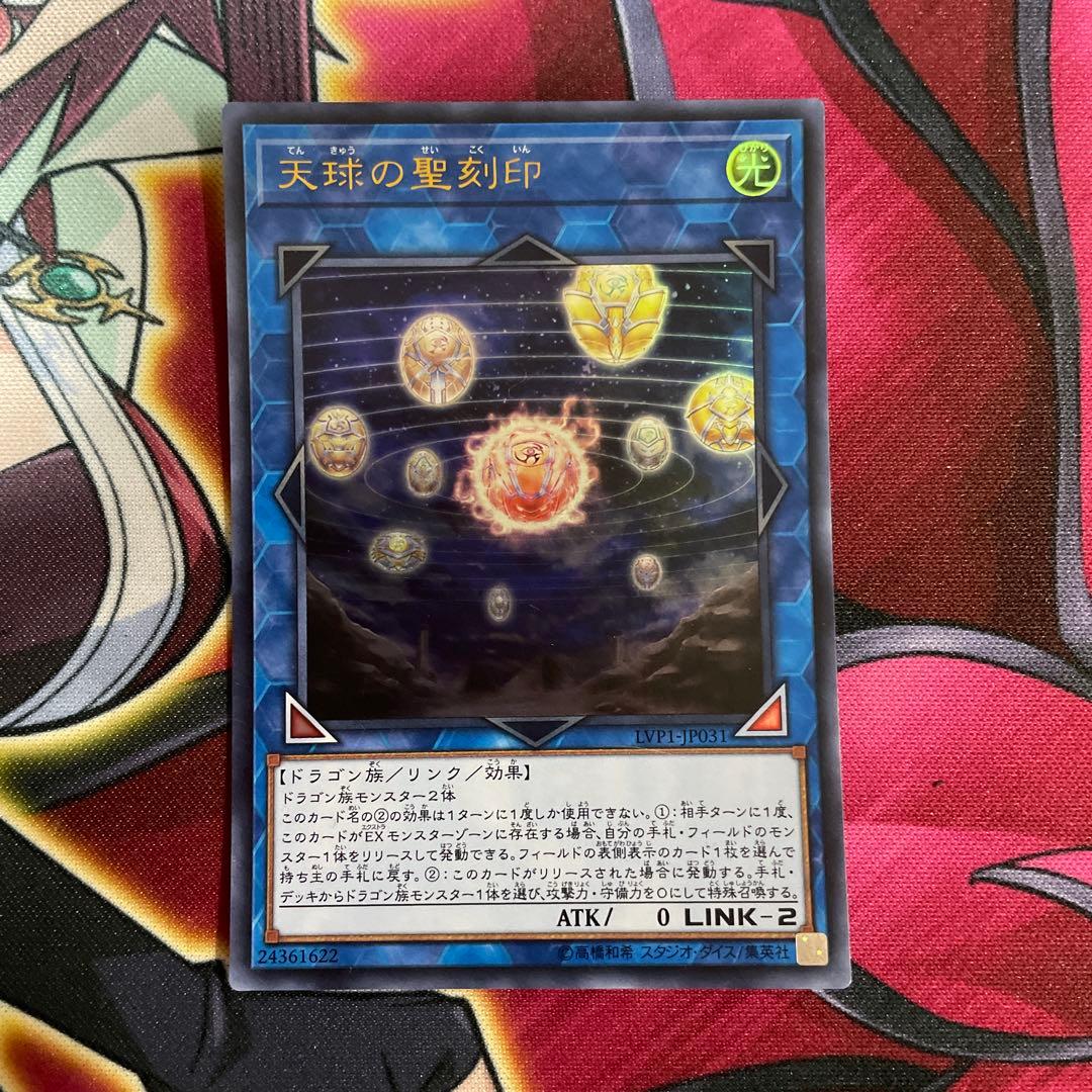 遊戯王　天球の聖刻印　①
