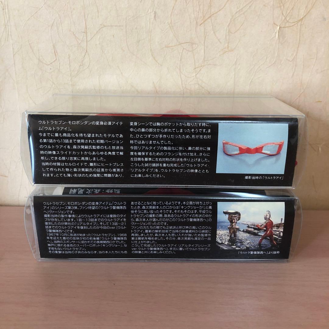 ウルトラセブン　ウルトラアイ　リアルタイプシリーズ1/1ディスプレイモデル　2個