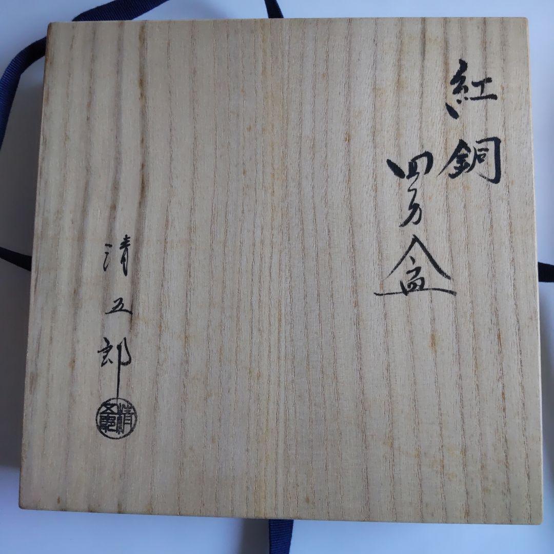 金工師 木村清五郎 紅銅四方盆 菓子盆 共布 共箱 栞 茶道具 新品 未使用 B