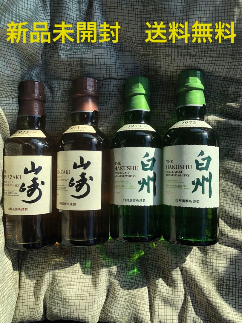 山崎 白州 180ml 各2本セット 新品未開封 送料無料