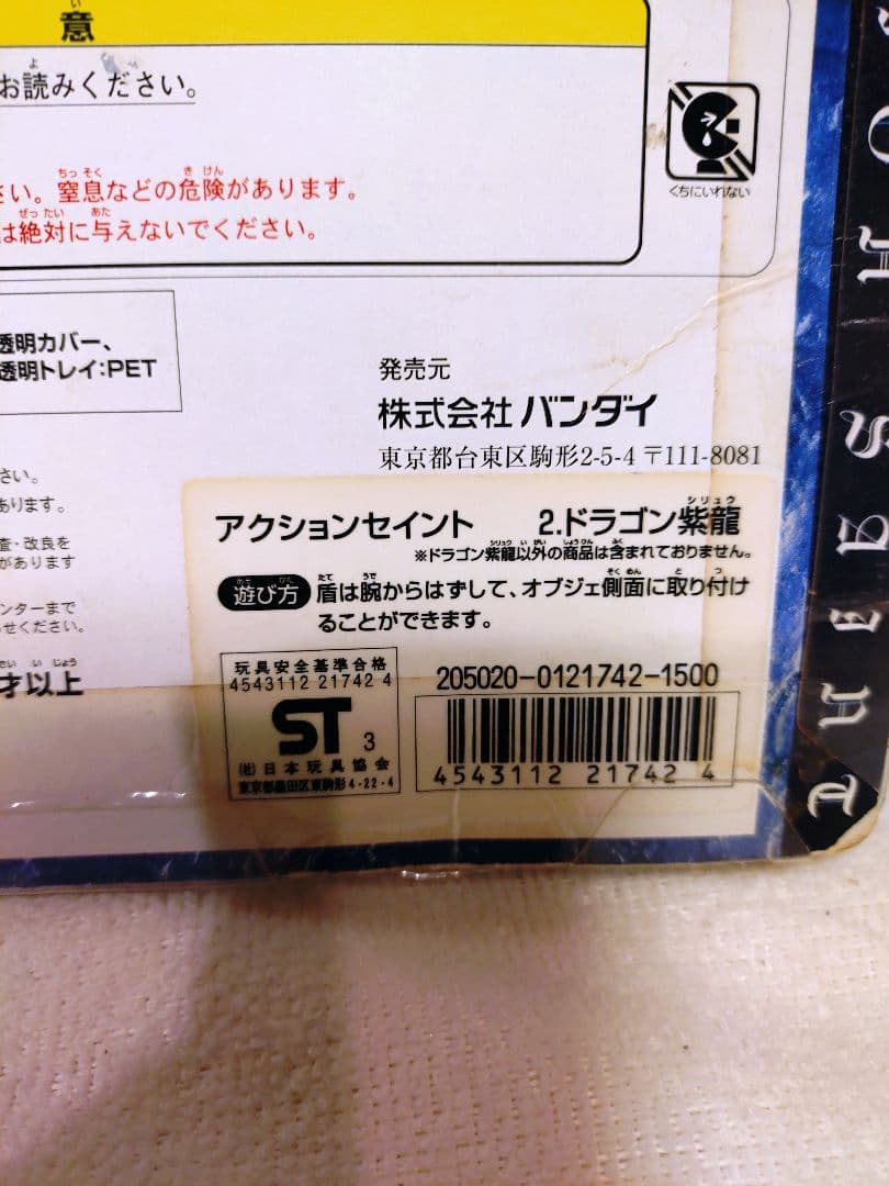 ク*マ様 未使用　聖闘士星矢　アクションセイント　ドラゴン紫龍　2004