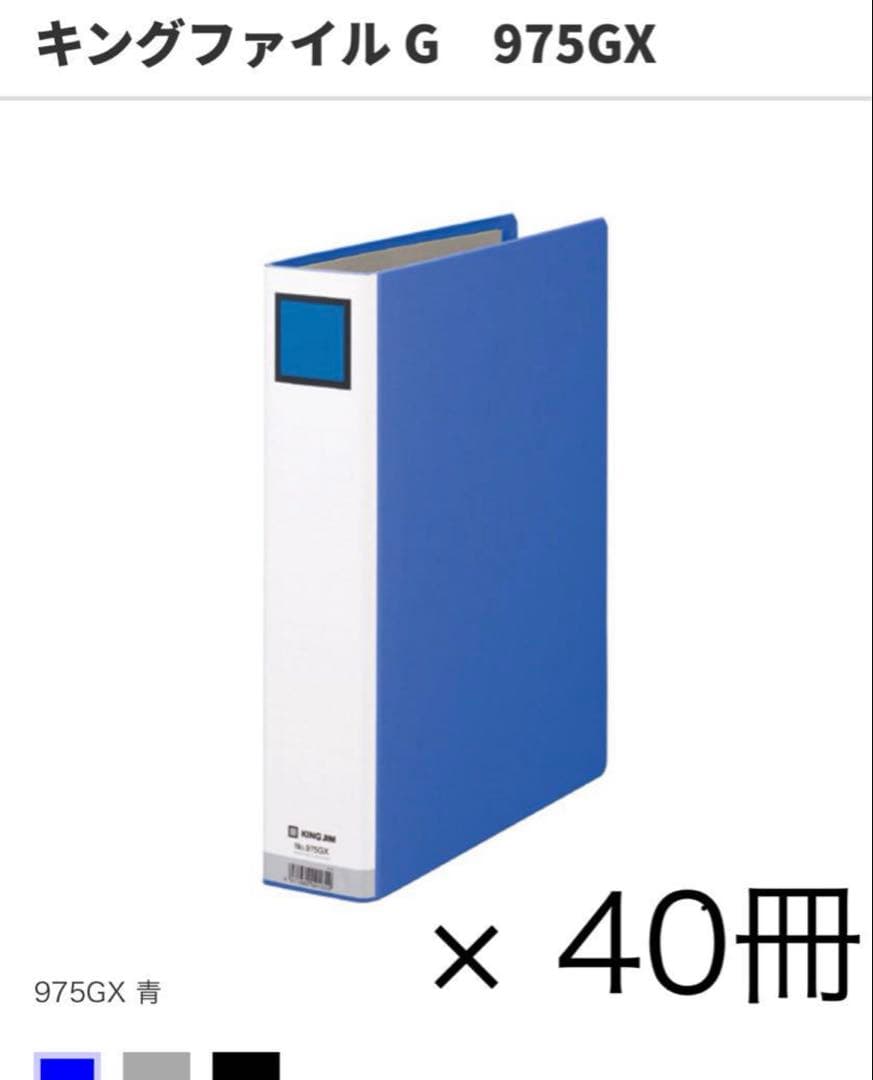 キングジム　975GX 青　40冊セット　ファイル