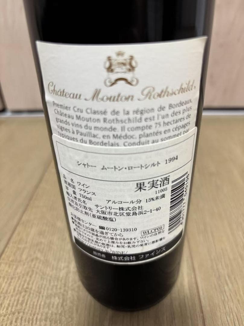未開栓 シャトー ムートン ロートシルト [ 1994 ] ( 赤ワイン )
