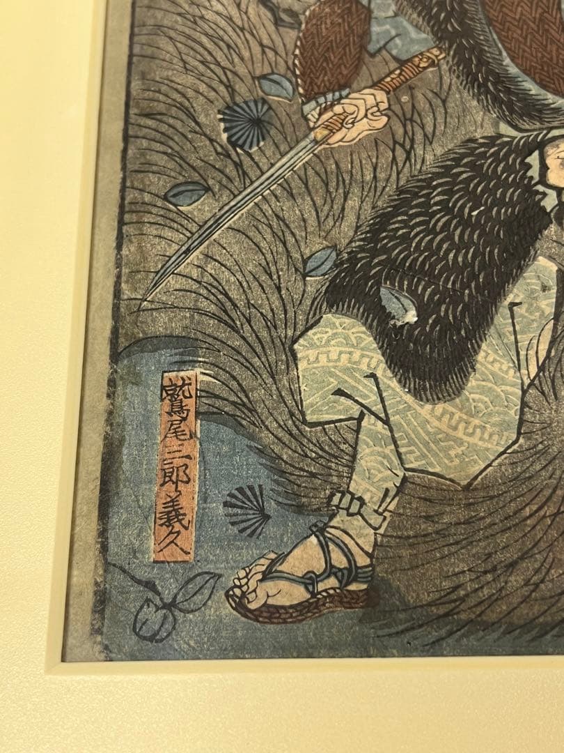 江戸後期〜幕末 浮世絵 歌川芳虎「本朝太平記之内」木版画 額装 ◎古美術 庵々◎