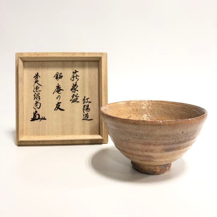 抹茶碗　萩焼 井戸茶碗　前大徳紹尚書付 林紅陽 共箱 茶道具　R0406お10
