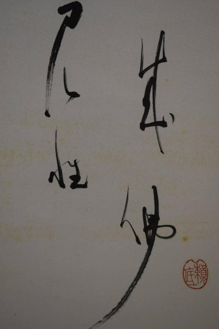 真作/有馬頼底/達磨画賛/布袋屋掛軸HI-481