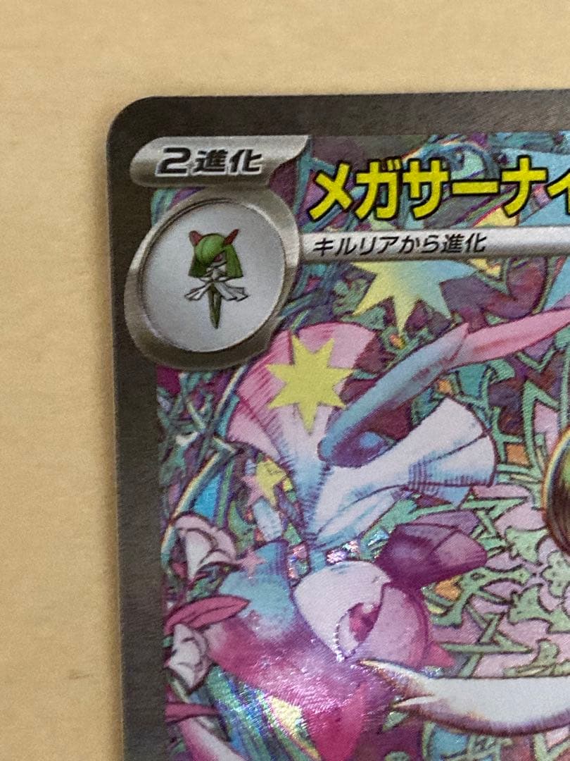 メガサーナイトex sar メガシンフォニア　087/063