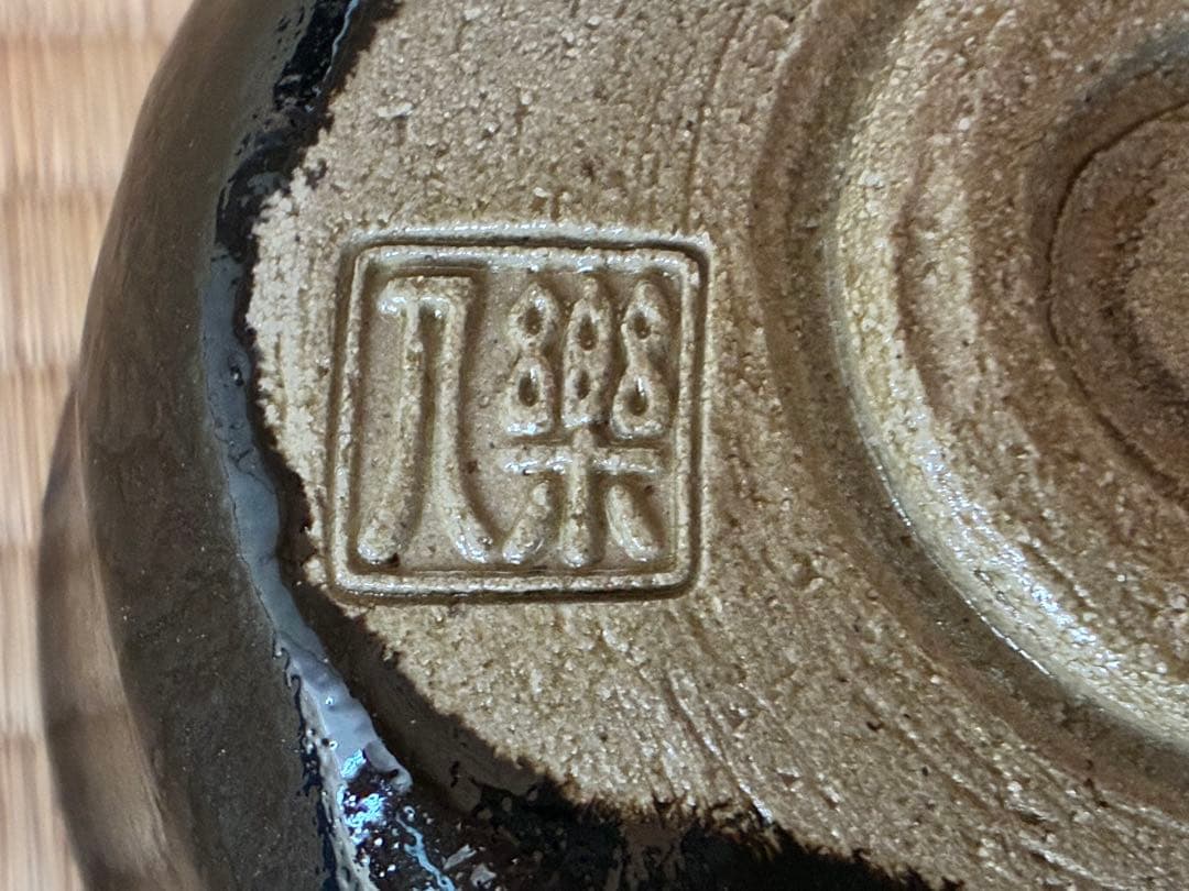 茶道具　『黒楽茶碗』　角印「楽入」