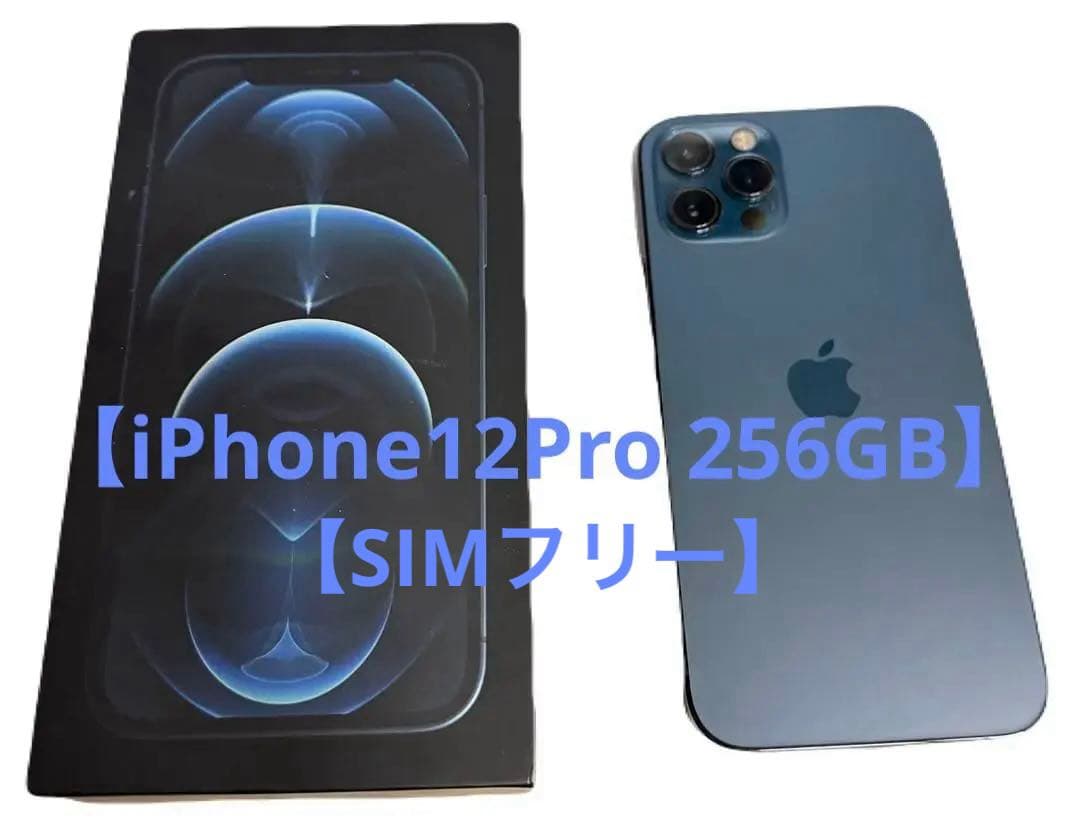 【美品】iPhone12Proパシフィックブルー256GB SIMフリー