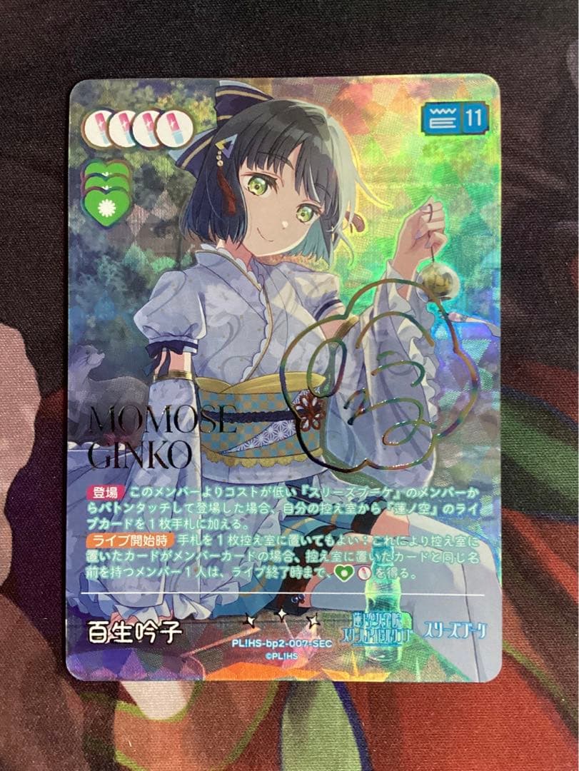 ラブカ 百生 吟子 SEC サイン