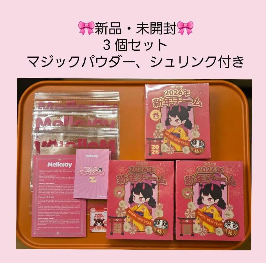 【シュリンク付き未開封】Mellojoy メロジョイ　新年チーム　3個セット