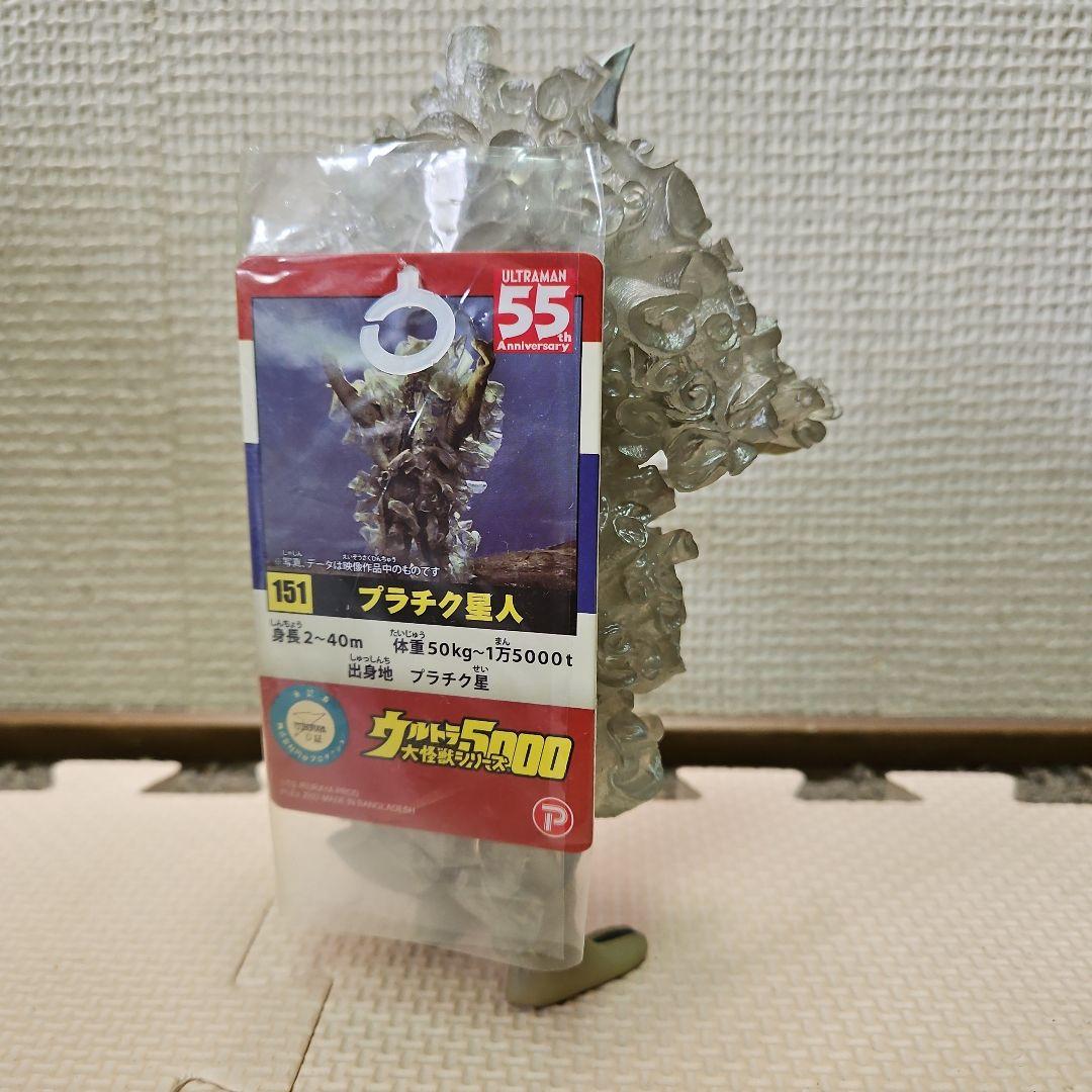 ウルトラ大怪獣シリーズ5000　プラチク星人