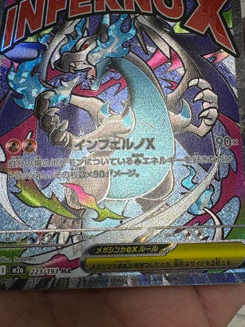 メガリザードンXex MA　ホロ加工　中国語版エラー