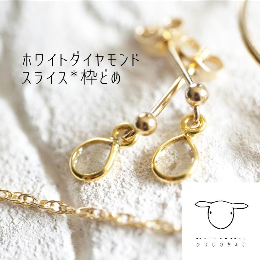 チャームのみ可 人気 スライスダイヤモンド*18k枠留め ピアス