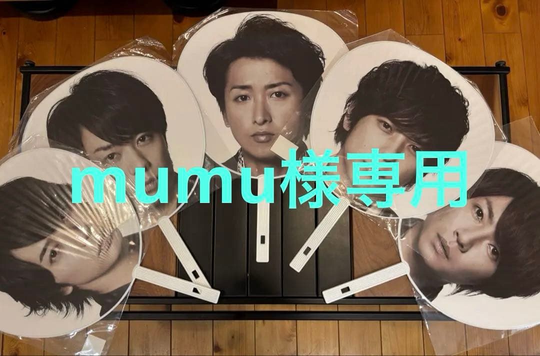 【嵐　ARASHI】　LOVEコンサートうちわ5本セット