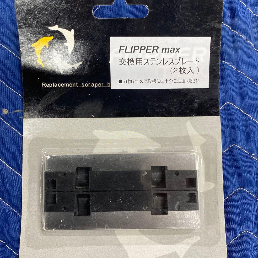 フリッパー　フロートMax Flipper マグネットクリーナー　スペアパーツ付