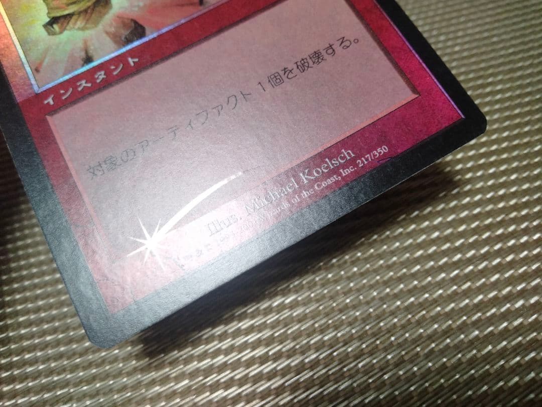 【ご確認用】第7版 foil 粉砕 日本語 1枚　MTG