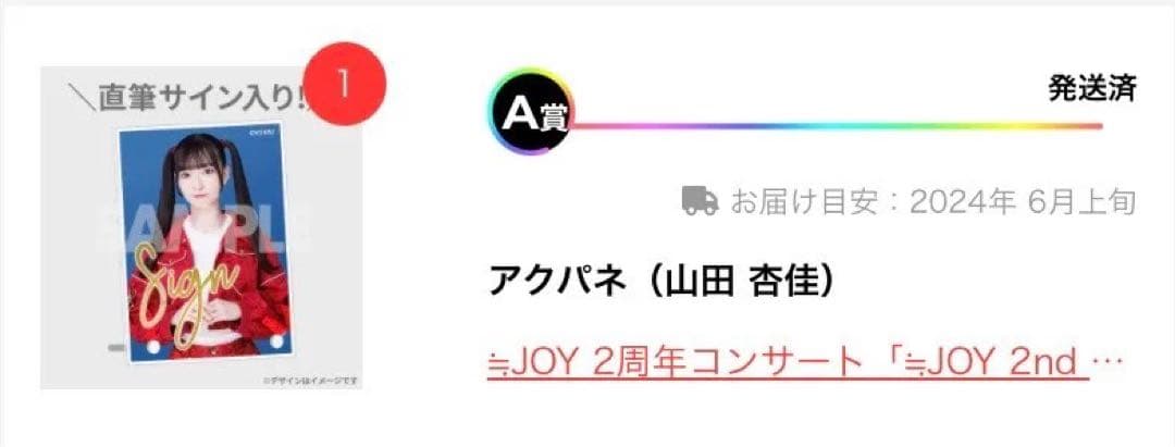 ぱ*照様 ニアジョイ 2周年コンサート ラッフルくじ A賞 山田杏佳 直筆 ラッ