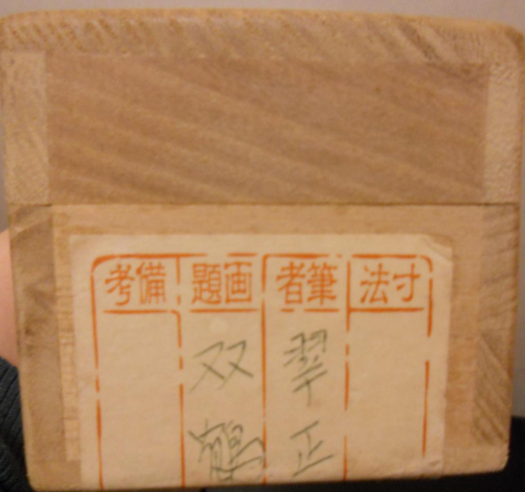 掛け軸 翠正 『 双鶴 』 絹本 希少 軸装 茶道具 掛軸 美品 です。