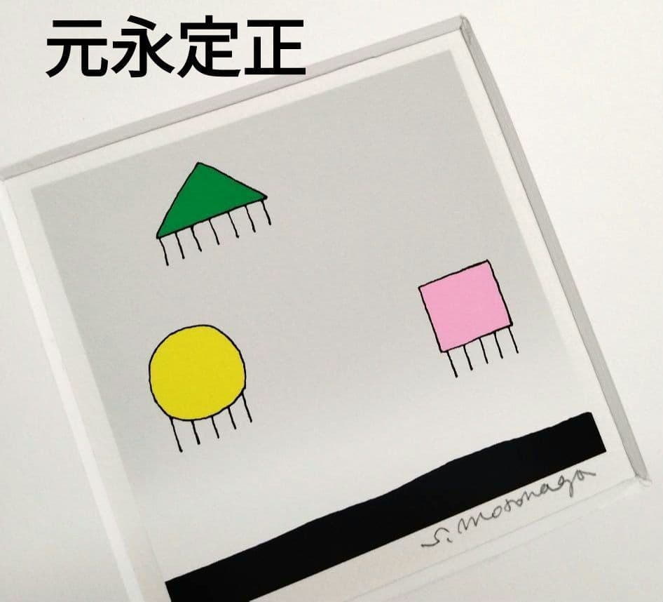 ☆ 元永定正 シルクスクリーン 版画