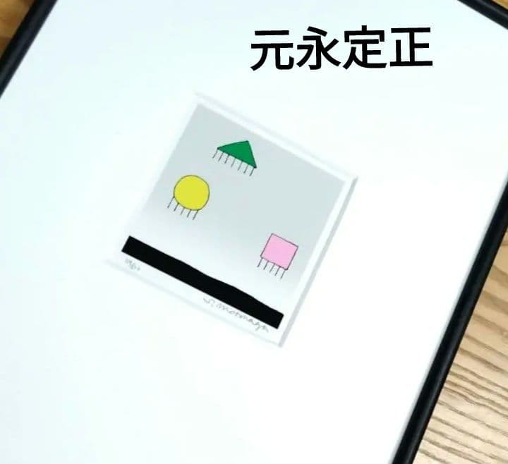 ☆ 元永定正 シルクスクリーン 版画