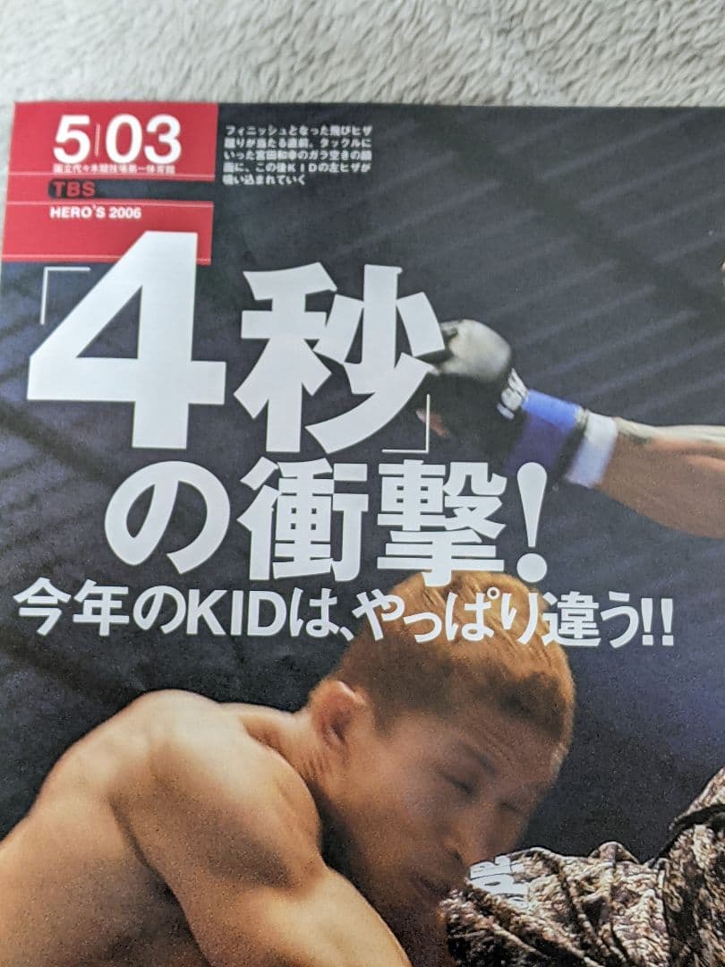 山本KID徳郁　２００６年　対 宮田和幸戦　４秒K.O.シーン掲載　格闘家通信