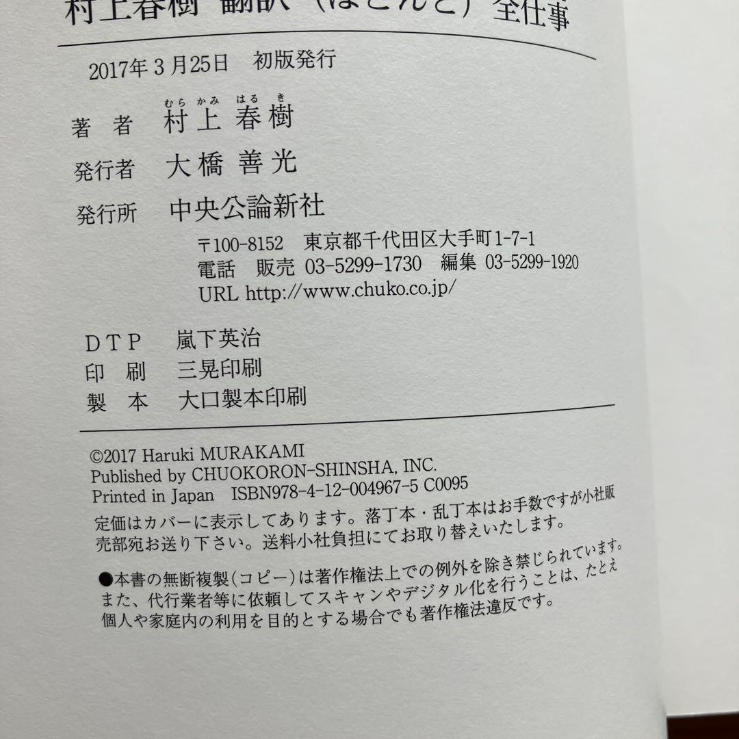 村上春樹 翻訳ほとんど全仕事　著者サイン入り