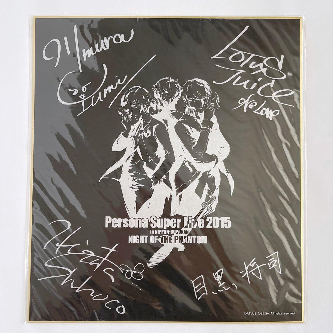 ペルソナ サイン色紙 LIVE イベント 目黒将司 アトラス ATLUS