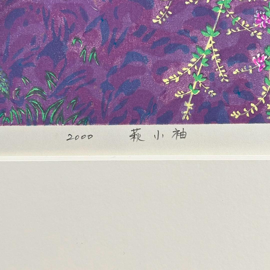 美品 牧野宗則「萩小袖」木版画 2000年制作 直筆サイン入り お洒落な額装