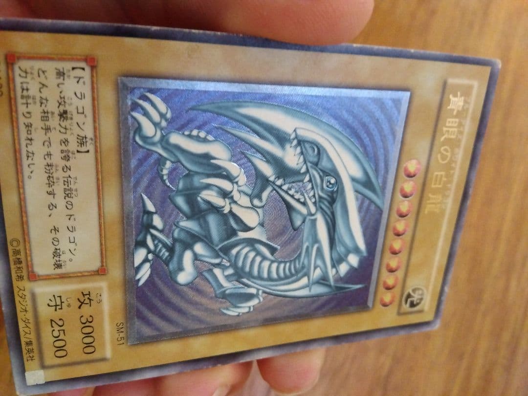 青眼の白龍 ブルーアイズホワイトドラゴン　レリーフ　SM-51　⑧微青艶　枠ズレ