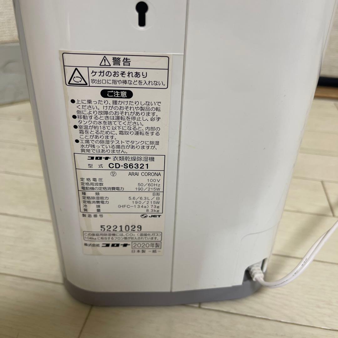 コロナ衣類乾燥除湿機