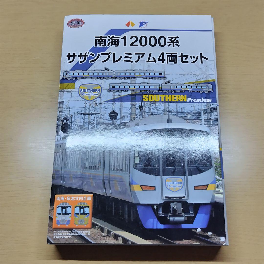 鉄道コレクション 南海 12000系 サザンプレミアム 4両セット