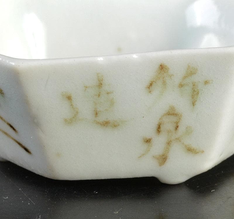 平安　三浦竹泉造　白磁染付　漢詩文　六角足付盃　M　R4630