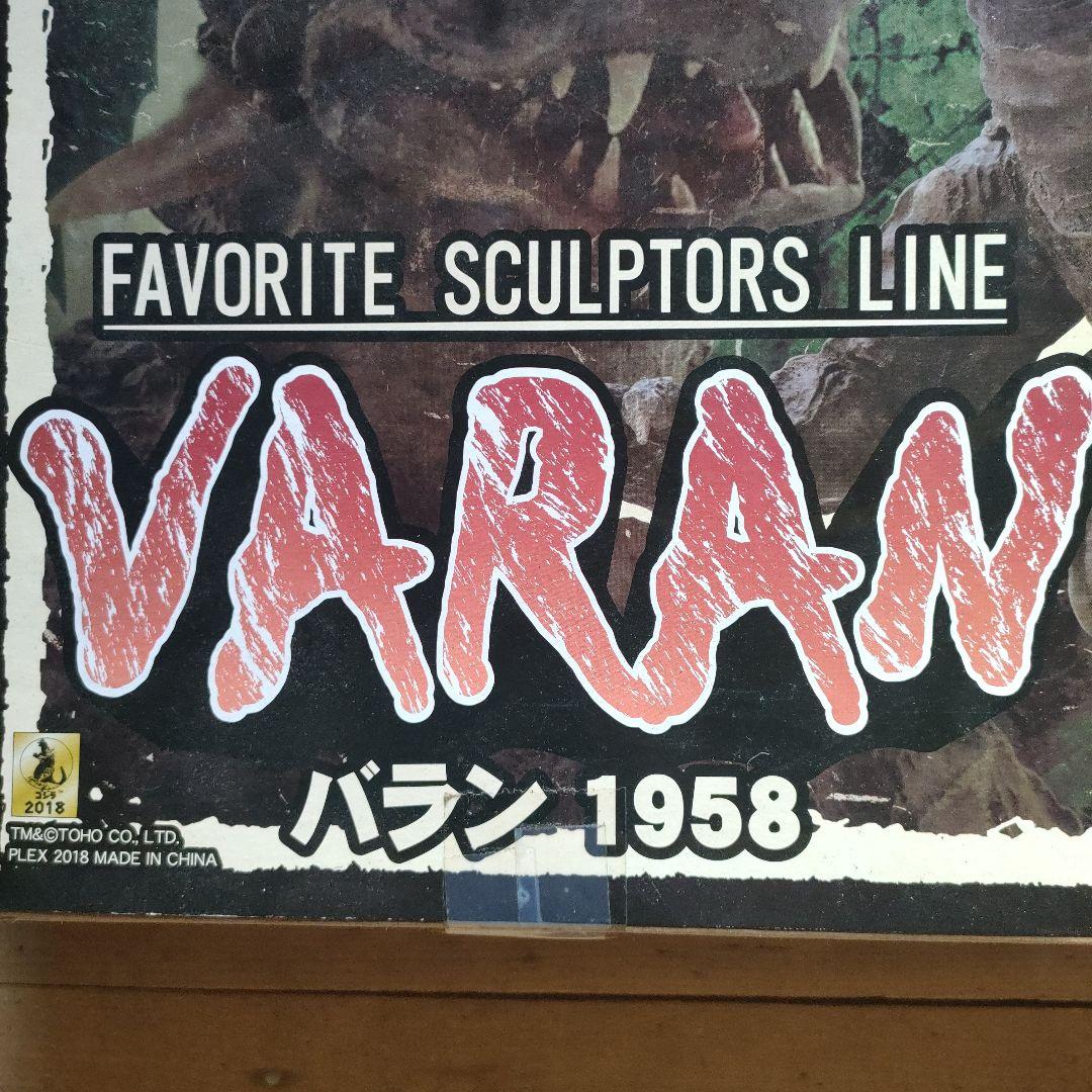 VARAN 1958 フィギュア 少年リック限定版