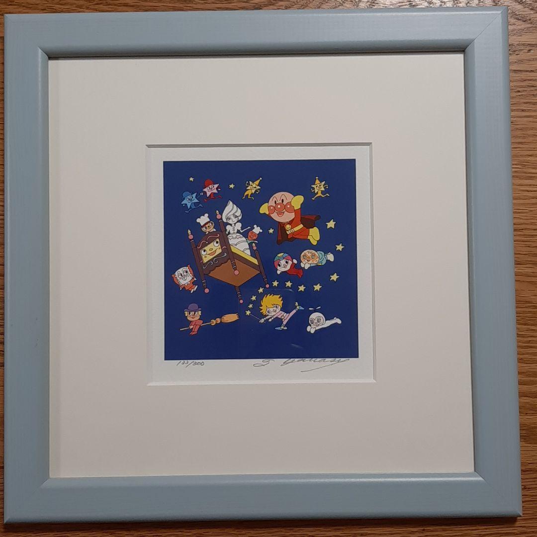 アンパンマン　ジクリー　版画　やなせたかし先生直筆サイン入り