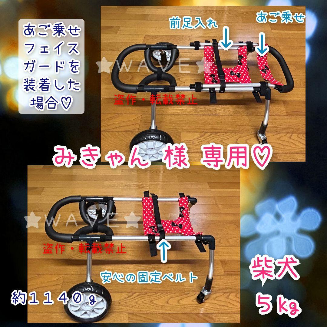 みきゃん　犬用車椅子　犬の歩行器　柴犬　歩行補助　シニア犬介護　犬の車いす