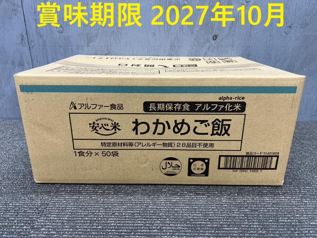全国送料無料◆アルファー食品◆保存食 わかめご飯50袋◆非常食防災災害アウトドア