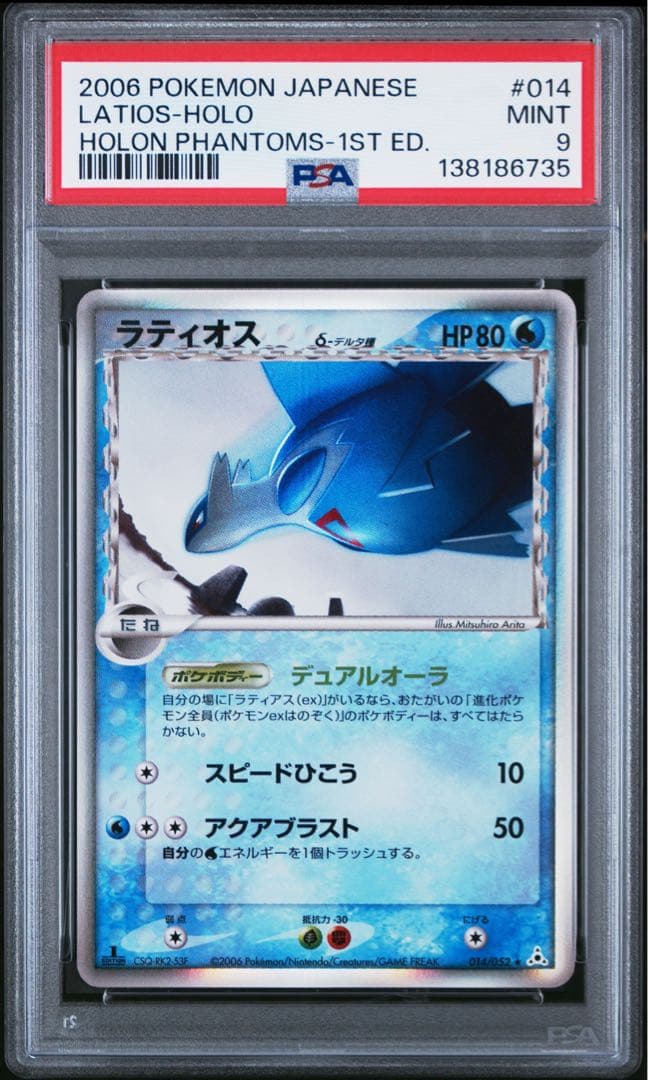PSA9　ラティオス δ ★ 拡張パック ホロンの幻影 014/052